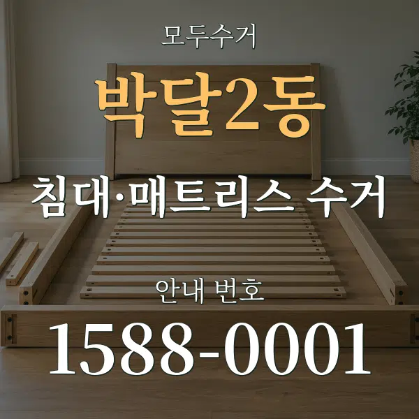 박달2동 침대·매트리스 수거 대표 안내 그래픽