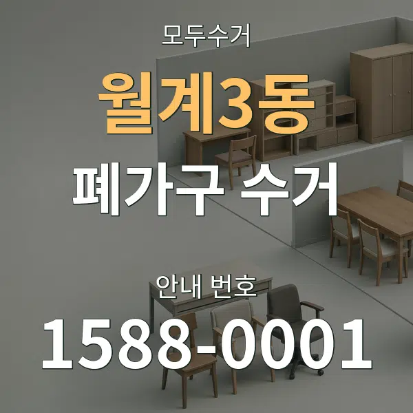 월계3동 폐가구 수거 대표 안내 그래픽