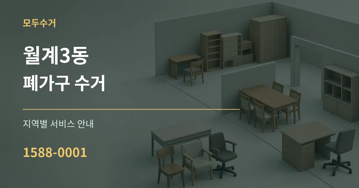 월계3동 폐가구 수거 대표 안내 그래픽
