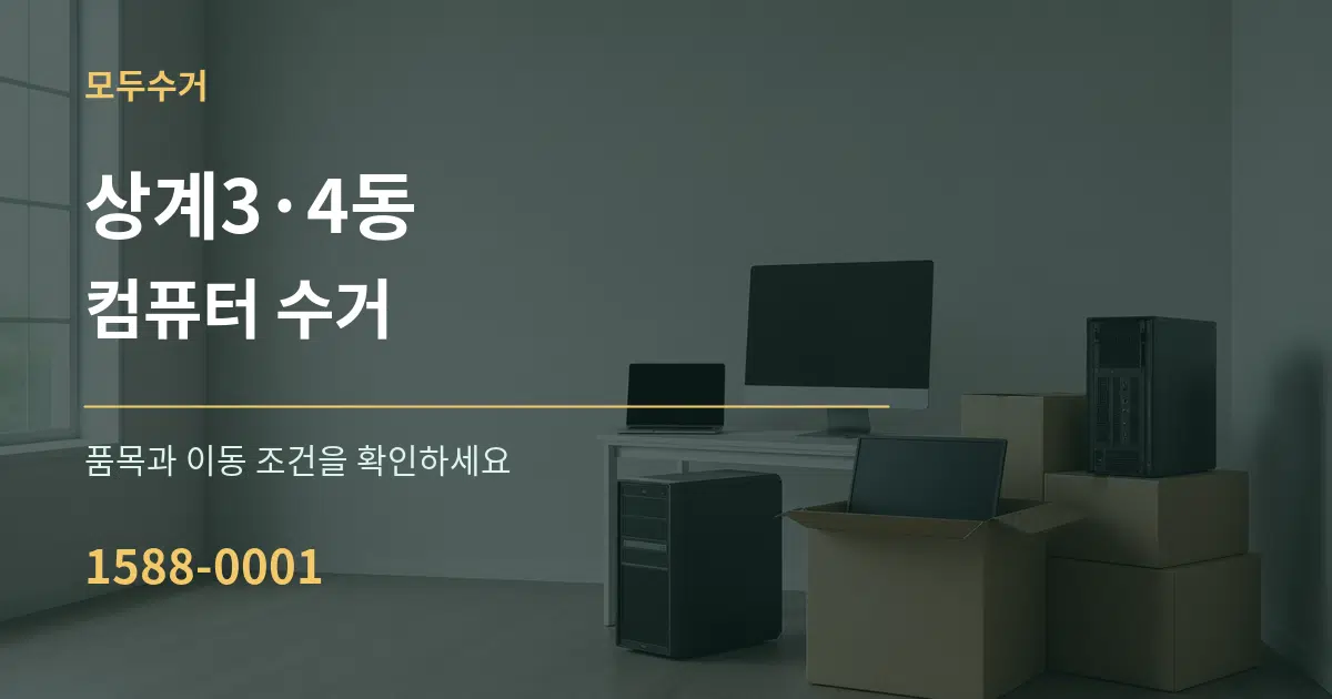 상계3·4동 컴퓨터 수거 서비스 이용 안내 그래픽