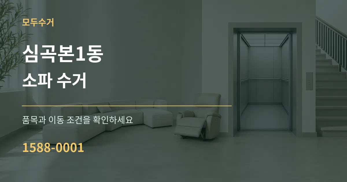 심곡본1동 소파 수거 작업 조건 안내 그래픽