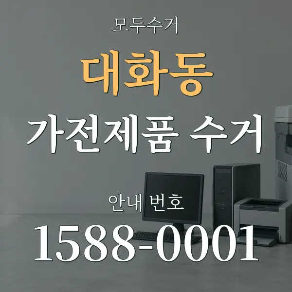 대화동 가전제품 수거 대표 안내 그래픽