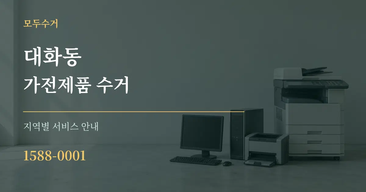 대화동 가전제품 수거 대표 안내 그래픽