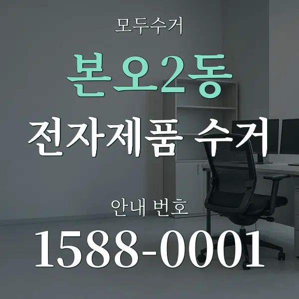본오2동 전자제품 수거 대표 안내 그래픽