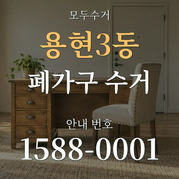 용현3동 폐가구 수거 대표 안내 그래픽