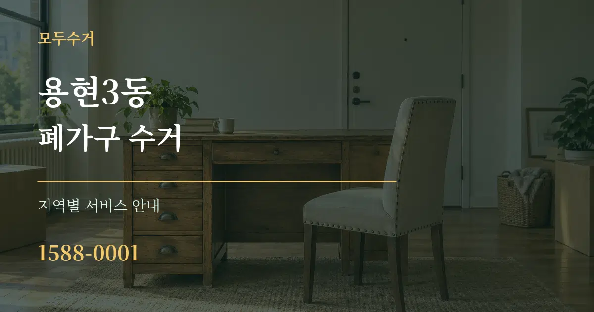 용현3동 폐가구 수거 대표 안내 그래픽
