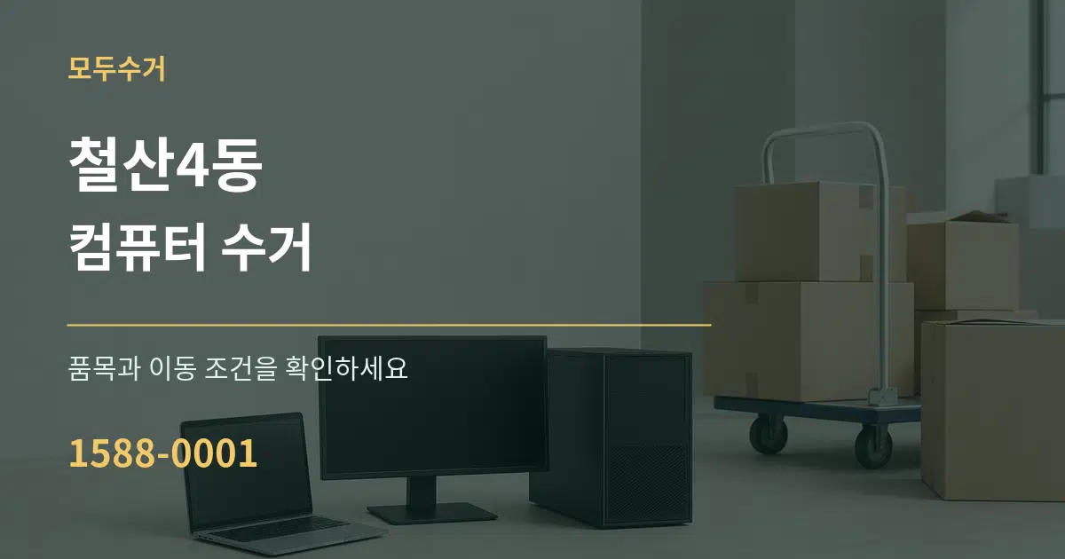 철산4동 컴퓨터 수거 서비스 이용 안내 그래픽