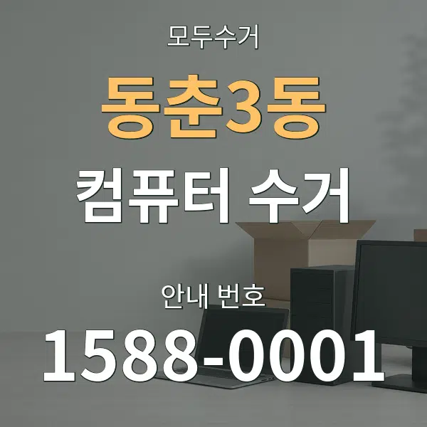 동춘3동 컴퓨터 수거 대표 안내 그래픽