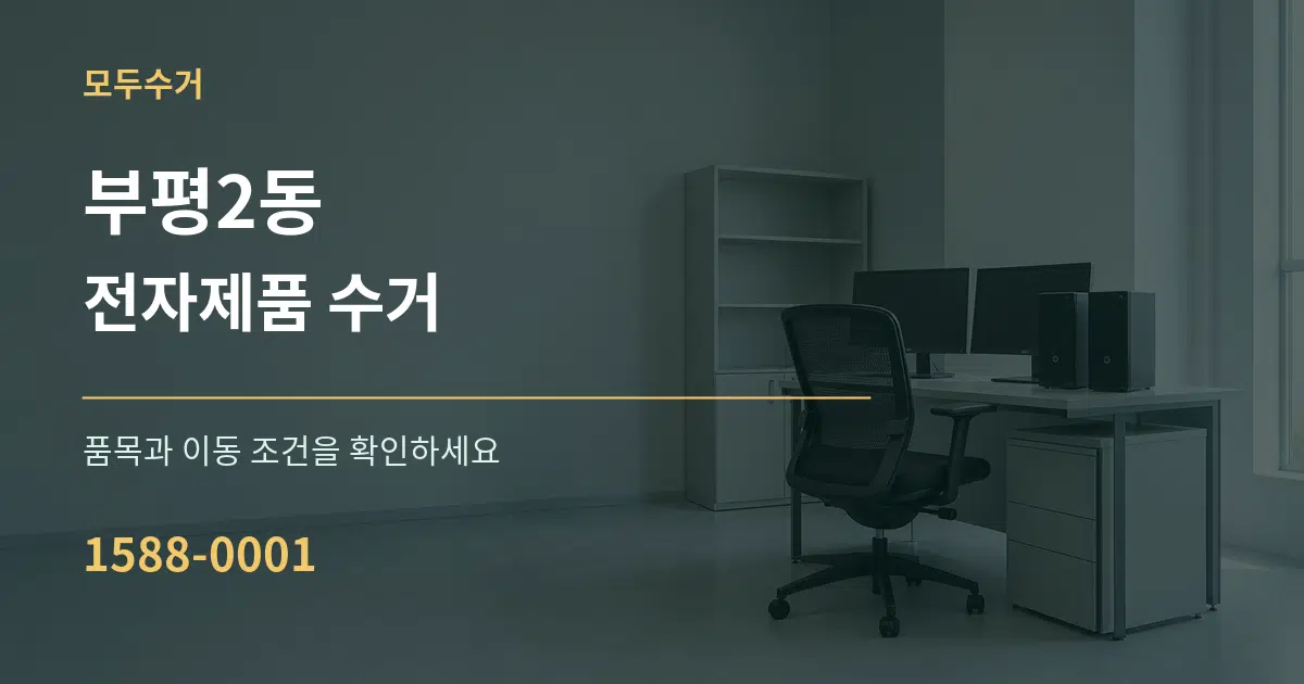 부평2동 전자제품 수거 서비스 이용 안내 그래픽