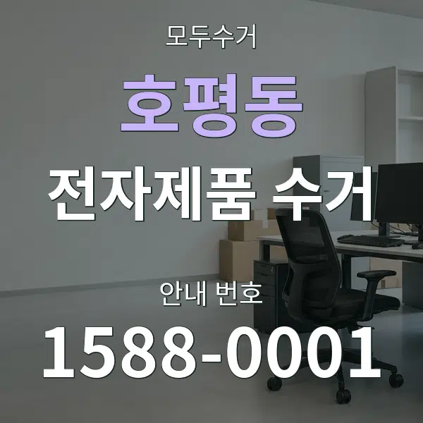 호평동 전자제품 수거 대표 안내 그래픽