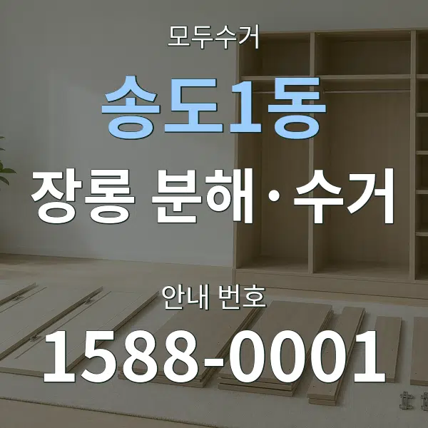 송도1동 장롱 분해·수거 대표 안내 그래픽