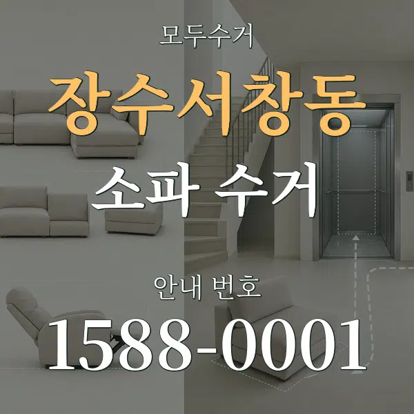 장수서창동 소파 수거 대표 안내 그래픽