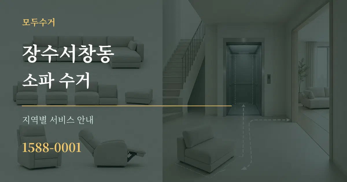 장수서창동 소파 수거 대표 안내 그래픽