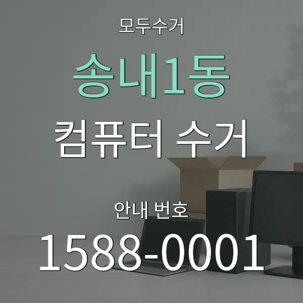 송내1동 컴퓨터 수거 대표 안내 그래픽