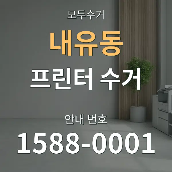 내유동 프린터 수거 대표 안내 그래픽
