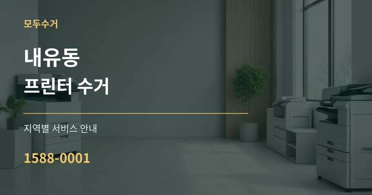 내유동 프린터 수거 대표 안내 그래픽