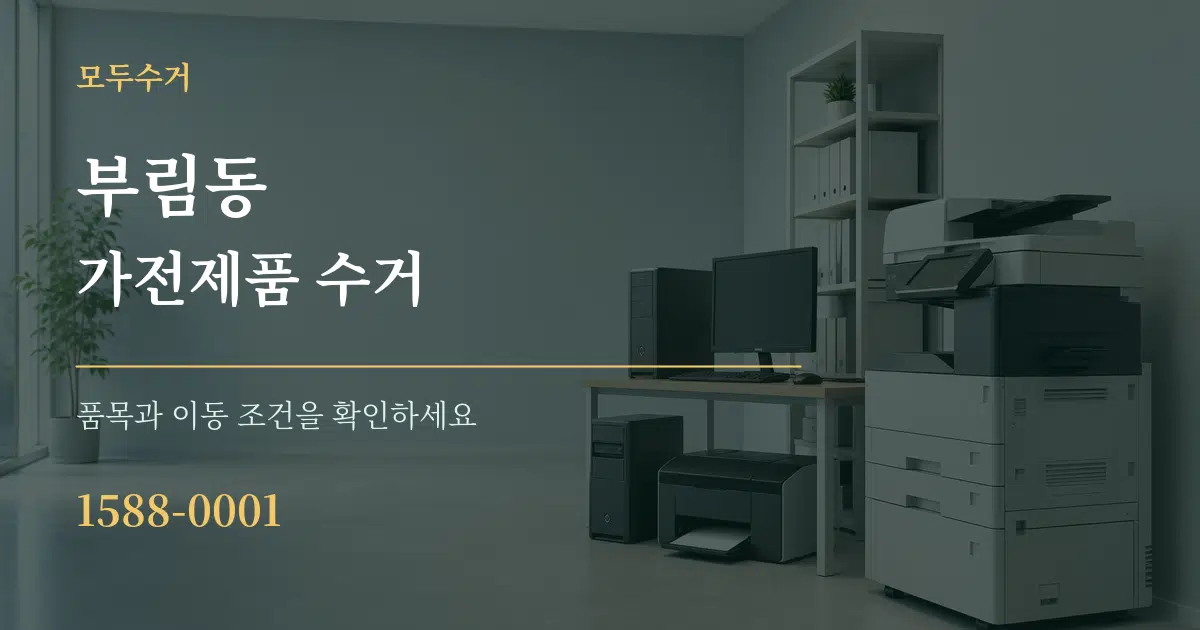부림동 가전제품 수거 작업 조건 안내 그래픽