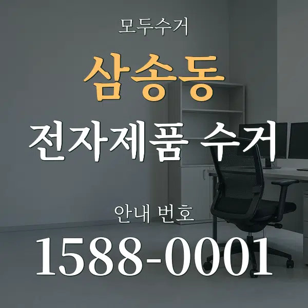 삼송동 전자제품 수거 대표 안내 그래픽