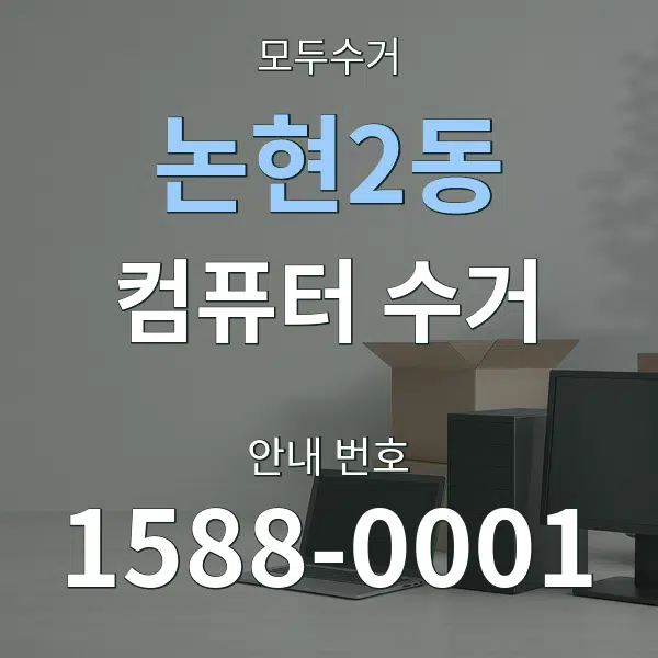 논현2동 컴퓨터 수거 대표 안내 그래픽