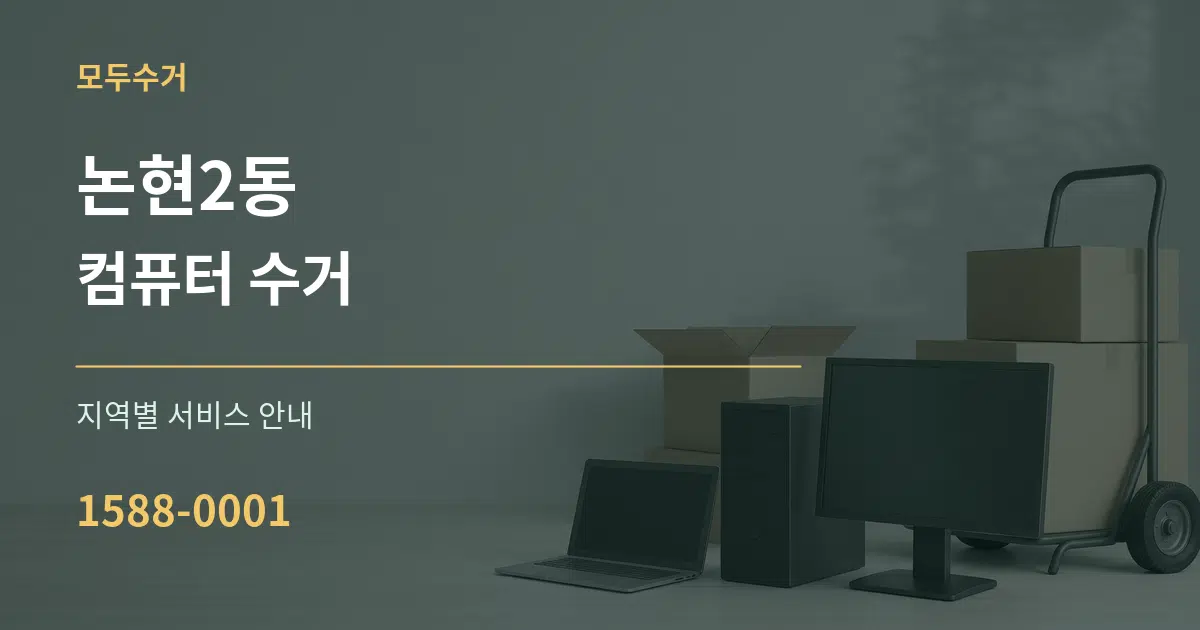 논현2동 컴퓨터 수거 대표 안내 그래픽
