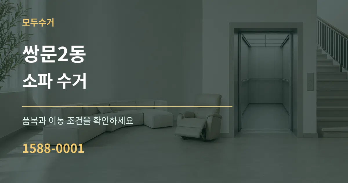 쌍문2동 소파 수거 서비스 이용 안내 그래픽