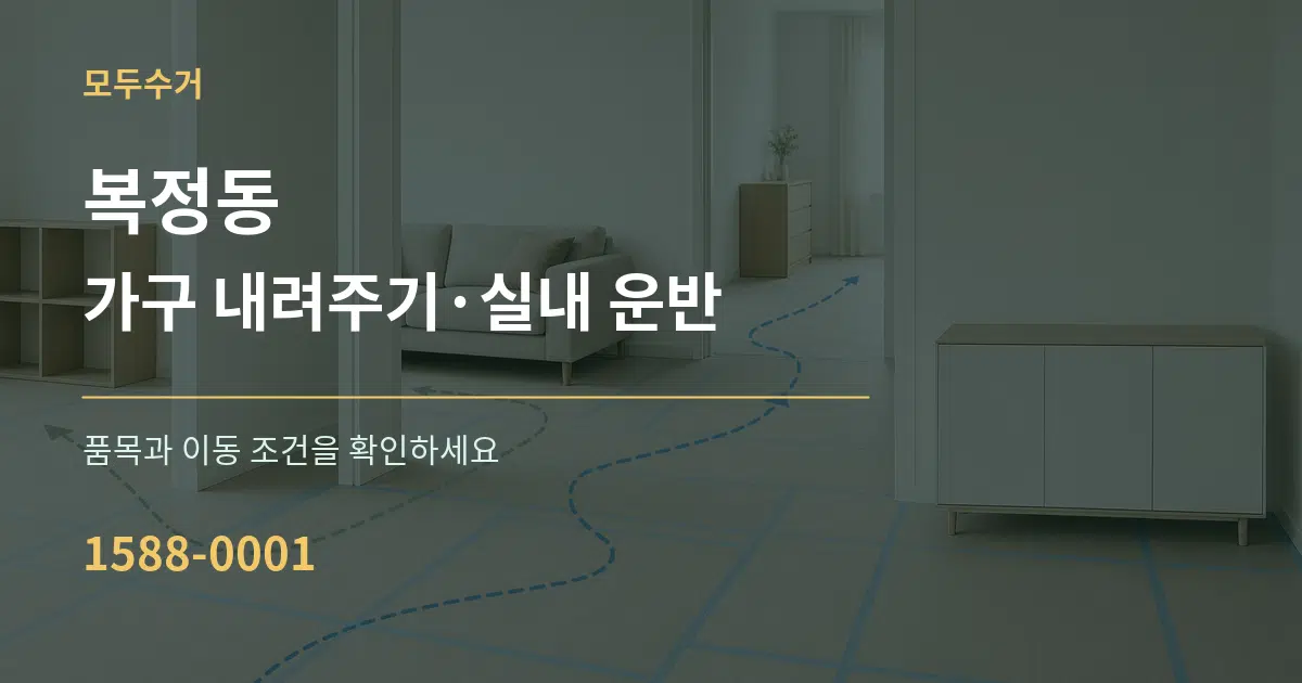복정동 가구 내려주기·실내 운반 서비스 이용 안내 그래픽