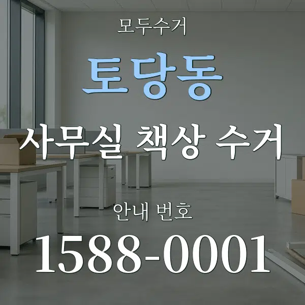 토당동 사무실 책상 수거 대표 안내 그래픽
