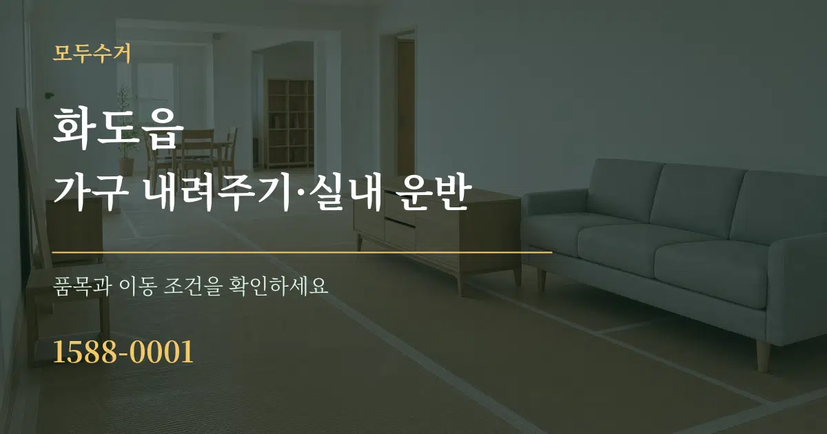 화도읍 가구 내려주기·실내 운반 작업 조건 안내 그래픽