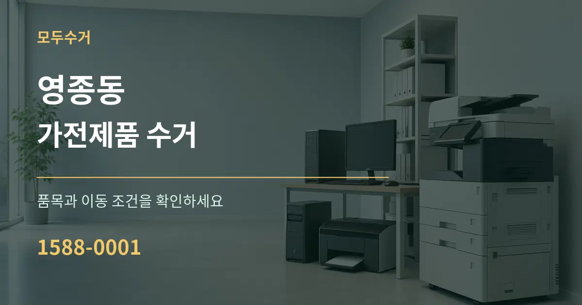 영종동 가전제품 수거 작업 조건 안내 그래픽
