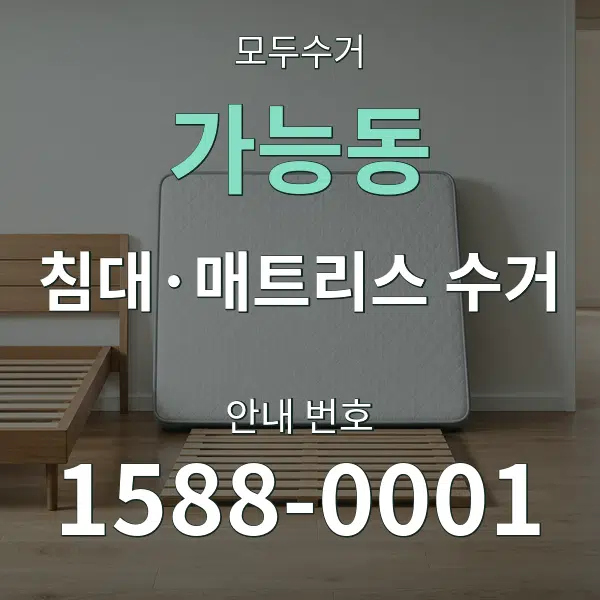 가능동 침대·매트리스 수거 대표 안내 그래픽