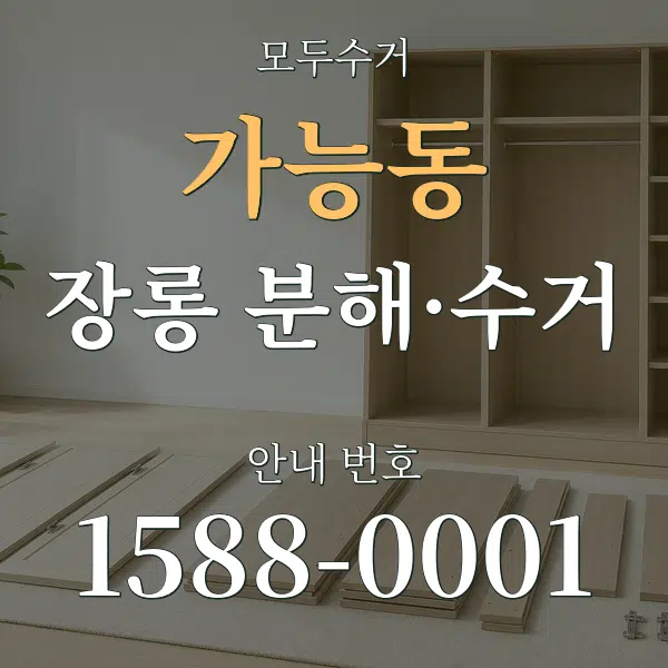 가능동 장롱 분해·수거 대표 안내 그래픽