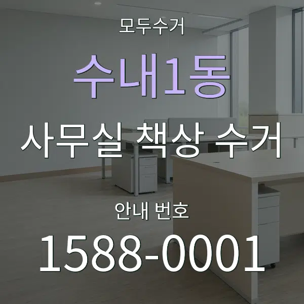 수내1동 사무실 책상 수거 대표 안내 그래픽