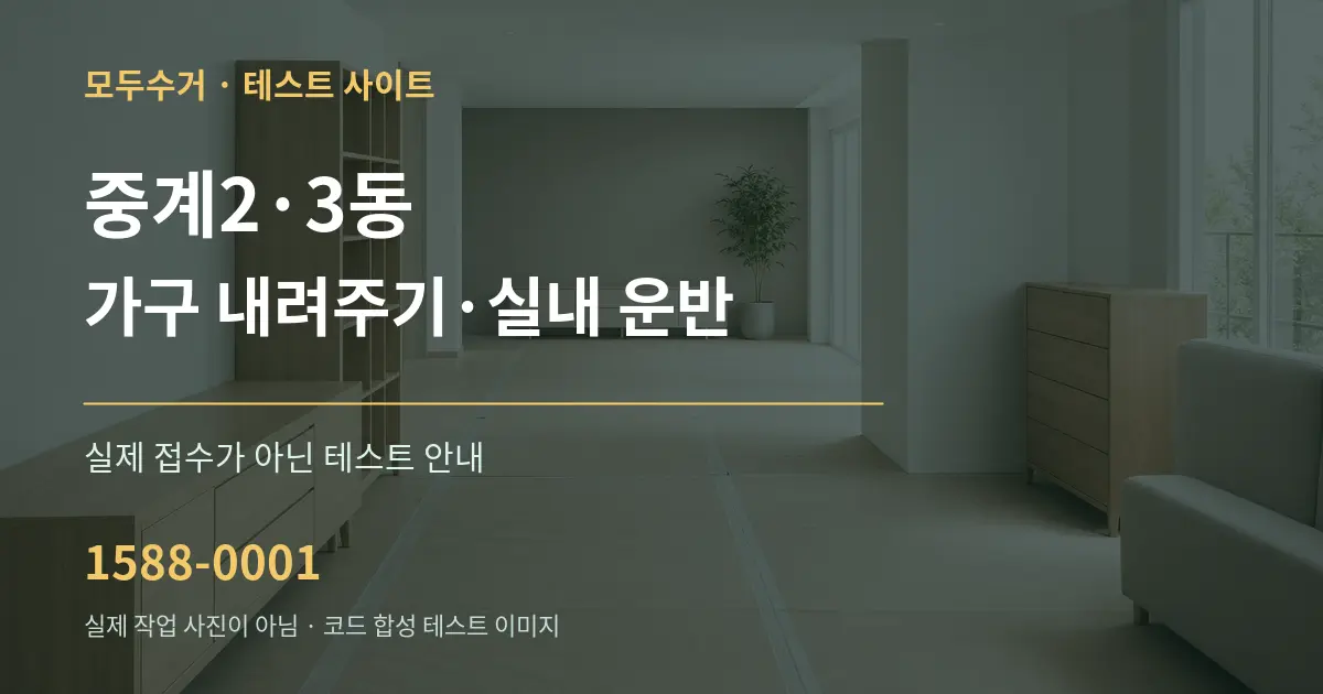 중계2·3동 가구 내려주기·실내 운반 테스트 상담 안내 그래픽