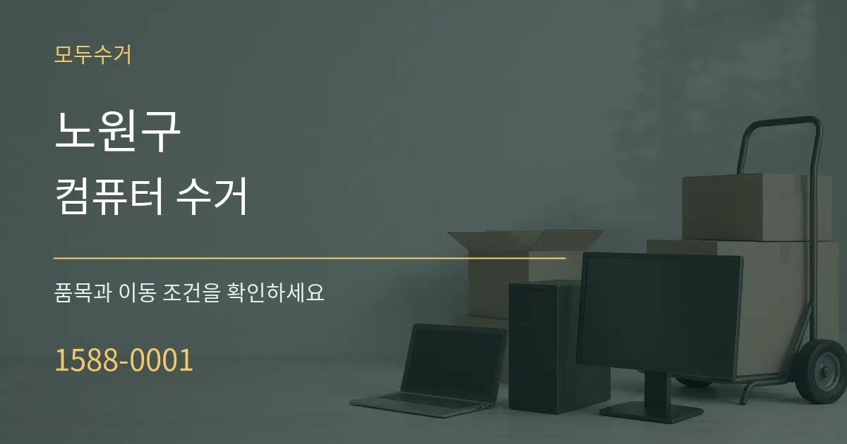 노원구 컴퓨터 수거 작업 조건 안내 그래픽