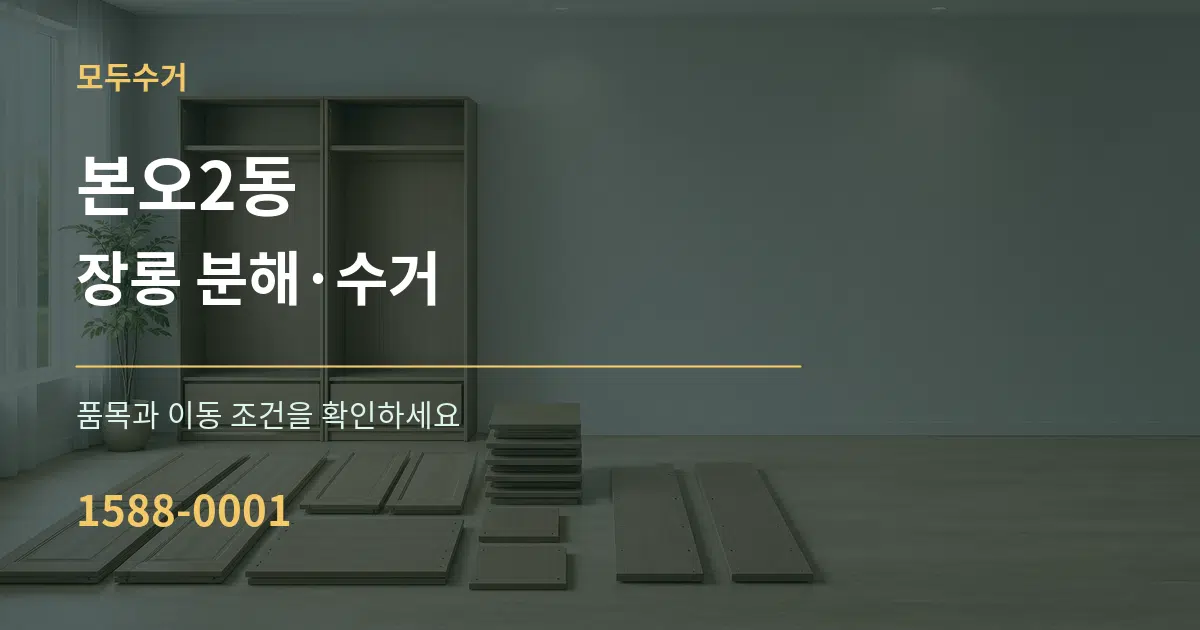 본오2동 장롱 분해·수거 작업 조건 안내 그래픽