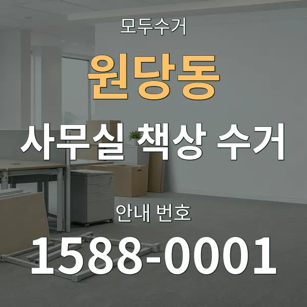 원당동 사무실 책상 수거 대표 안내 그래픽