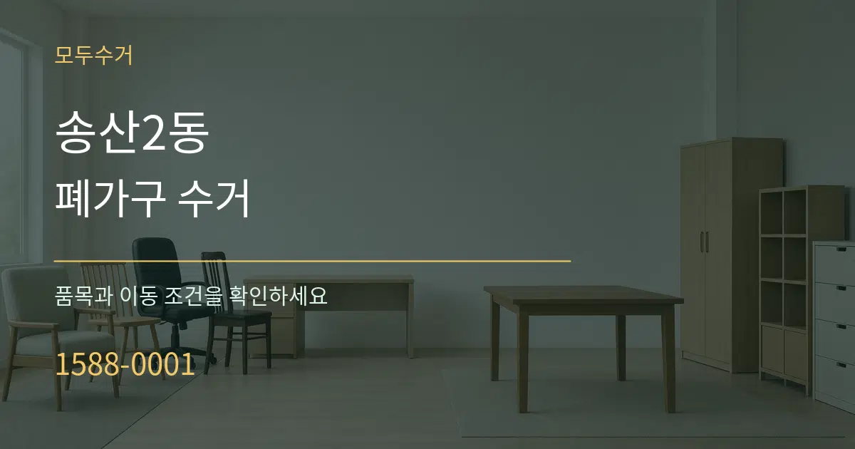 송산2동 폐가구 수거 서비스 이용 안내 그래픽