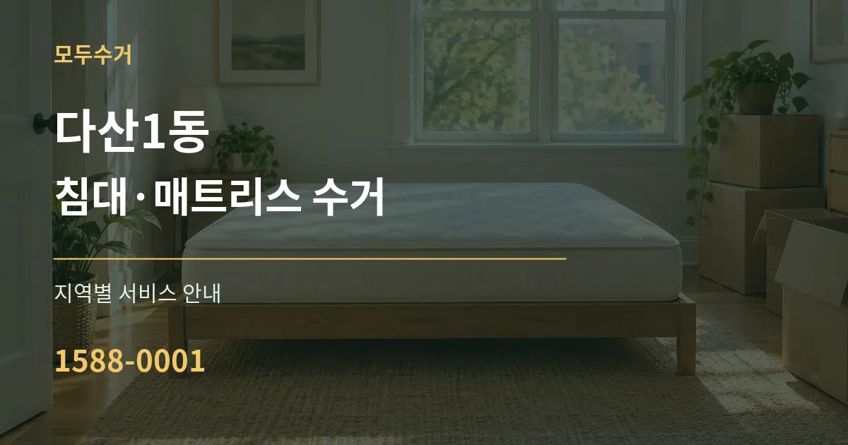 다산1동 침대·매트리스 수거 대표 안내 그래픽