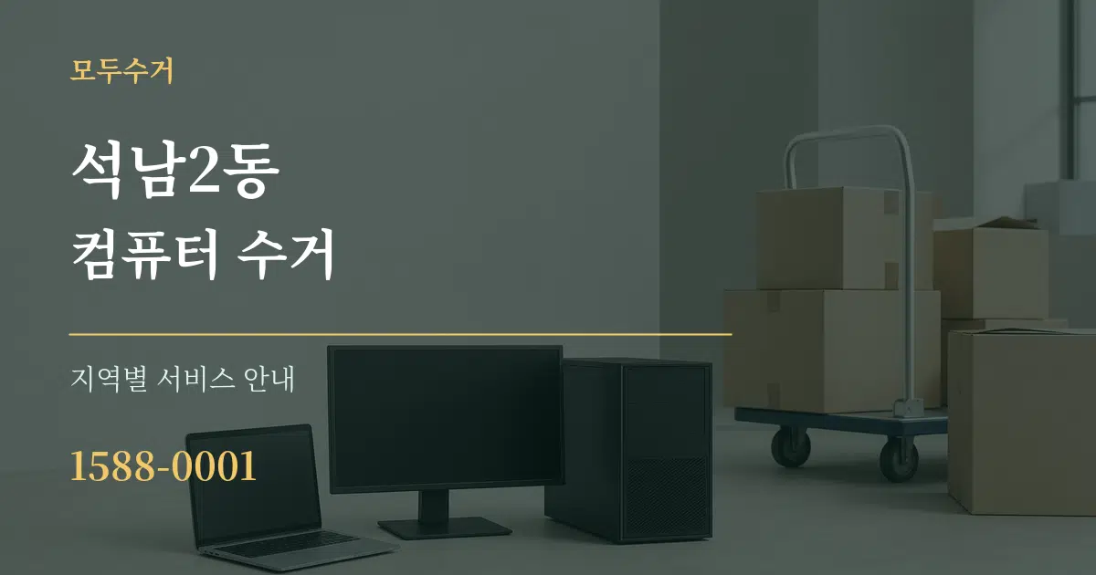 석남2동 컴퓨터 수거 대표 안내 그래픽