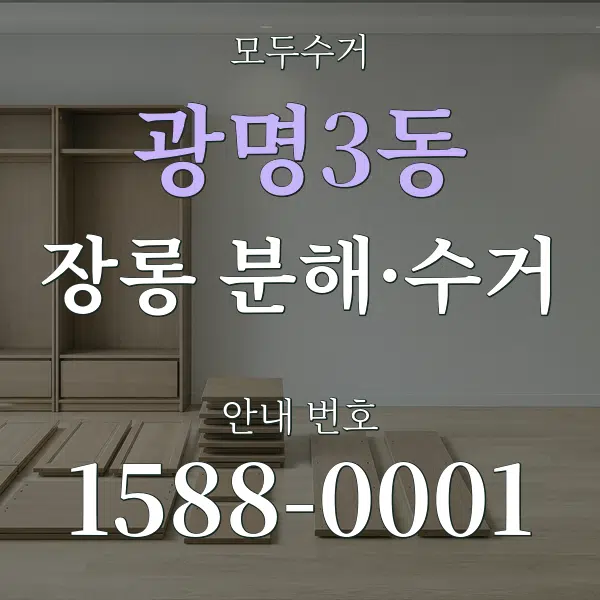 광명3동 장롱 분해·수거 대표 안내 그래픽