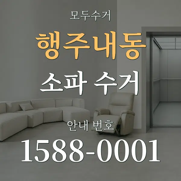 행주내동 소파 수거 대표 안내 그래픽