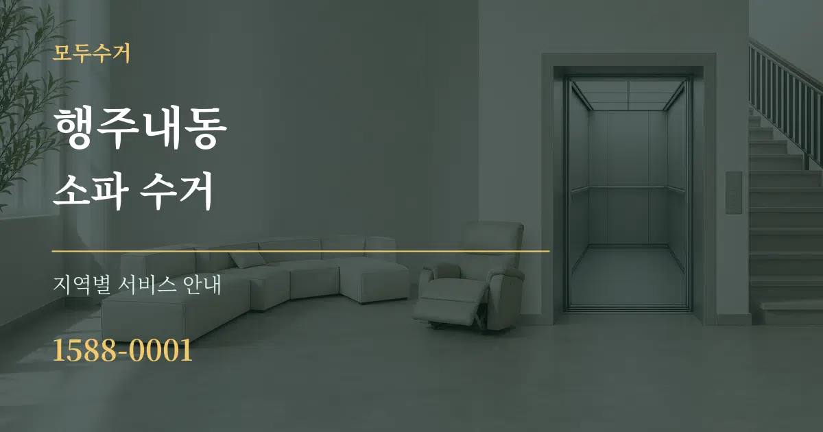 행주내동 소파 수거 대표 안내 그래픽