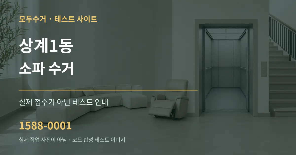 상계1동 소파 수거 테스트 상담 안내 그래픽