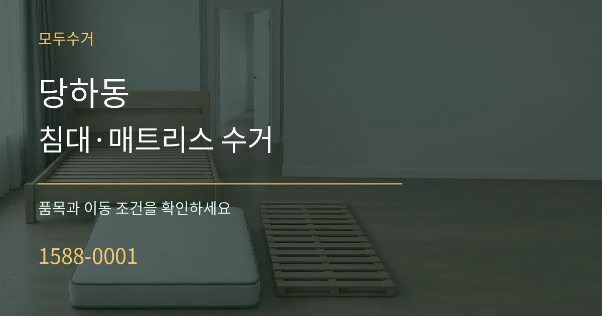 당하동 침대·매트리스 수거 작업 조건 안내 그래픽