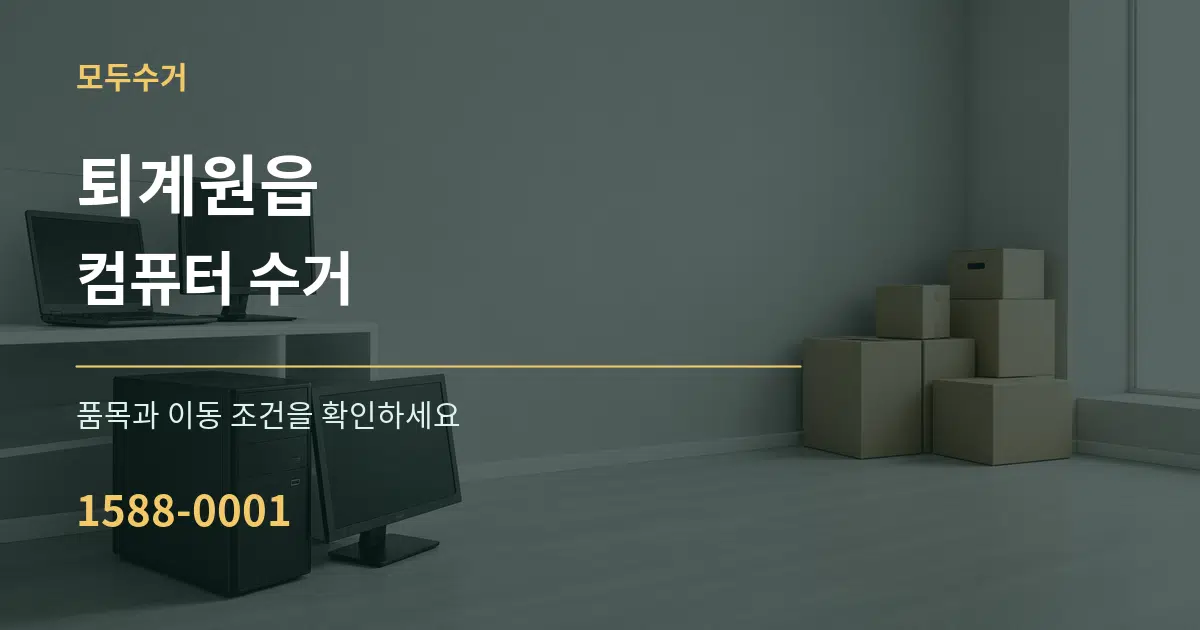퇴계원읍 컴퓨터 수거 서비스 이용 안내 그래픽