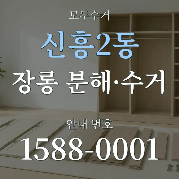 신흥2동 장롱 분해·수거 대표 안내 그래픽