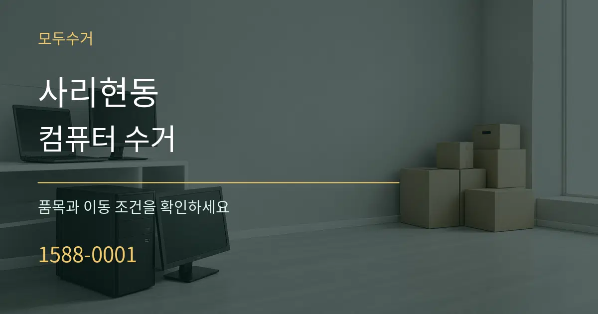 사리현동 컴퓨터 수거 작업 조건 안내 그래픽