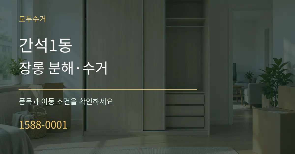 간석1동 장롱 분해·수거 작업 조건 안내 그래픽