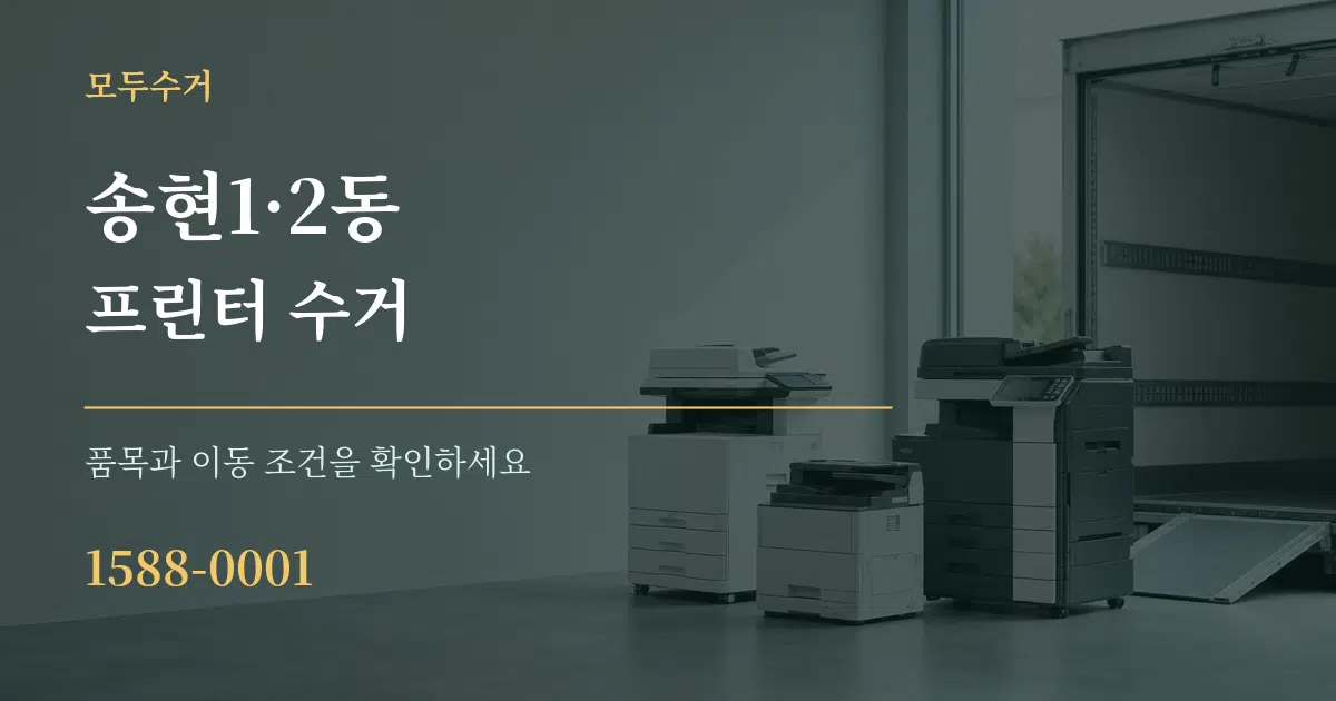 송현1·2동 프린터 수거 서비스 이용 안내 그래픽