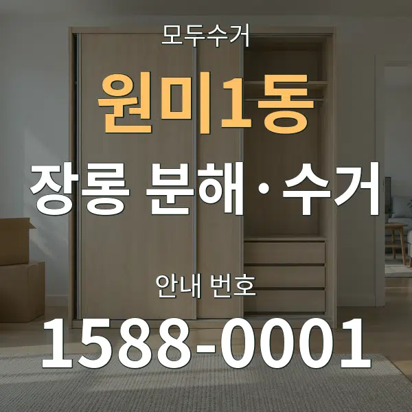 원미1동 장롱 분해·수거 대표 안내 그래픽
